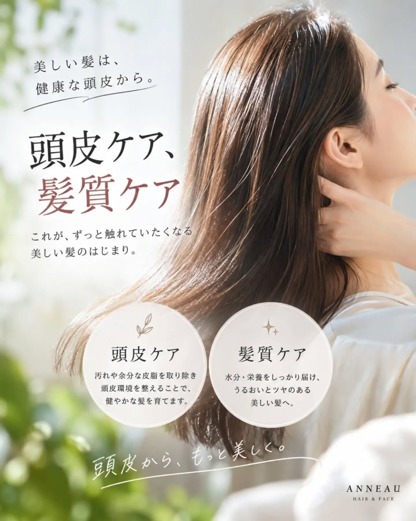 頭皮ケアするならANNEAU 前橋市美容室 前橋市理容室